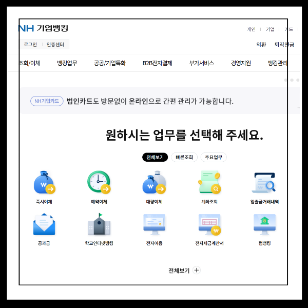 농협 기업인터넷뱅킹 홈페이지 바로가기