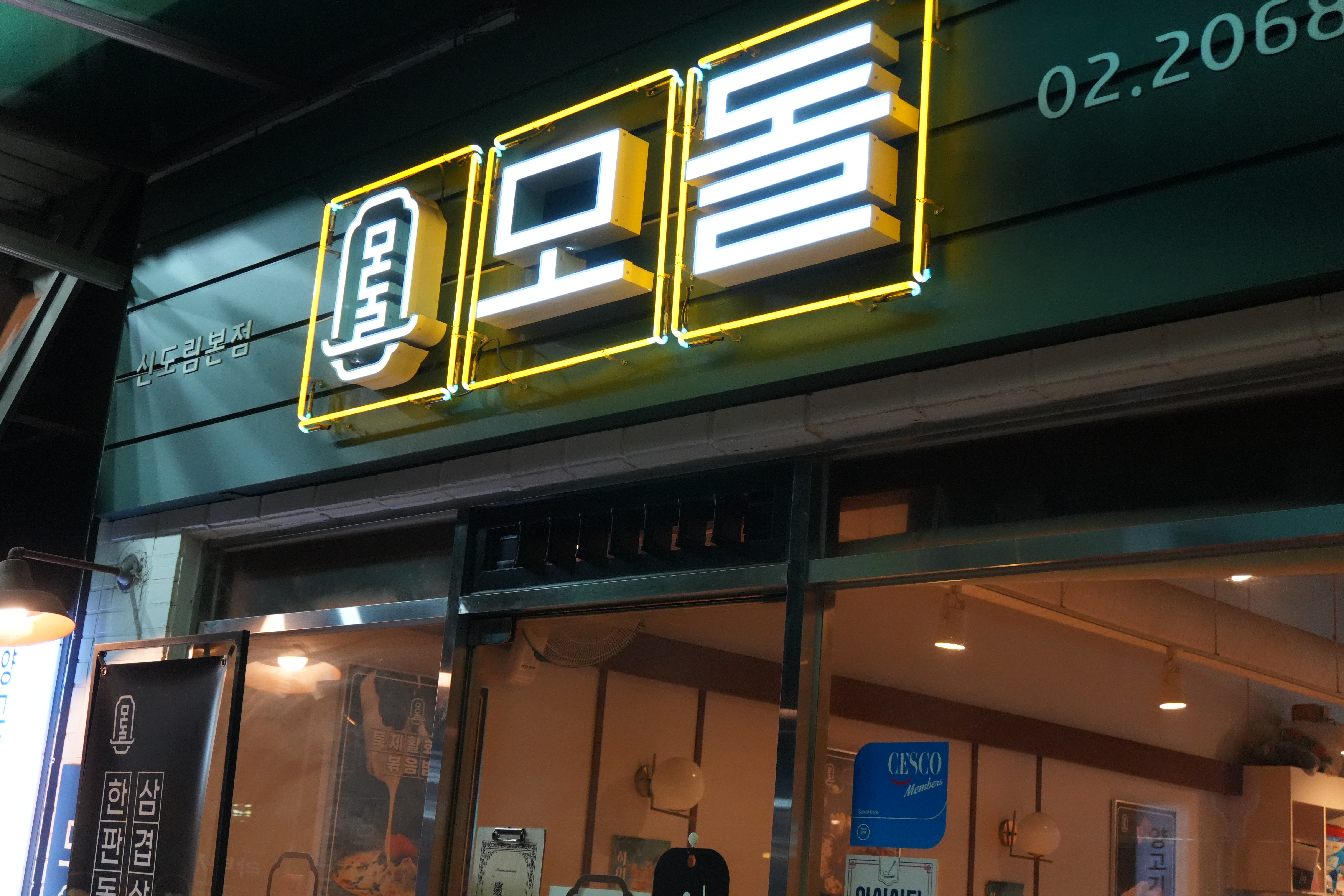 신도림 모돌 신도림본점 / 모돌 모듬 한 판 + 화산볶음밥 + 제주식 물밀면 후기