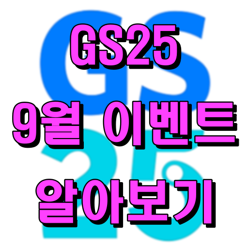 GS25_9월 이벤트 알아보기