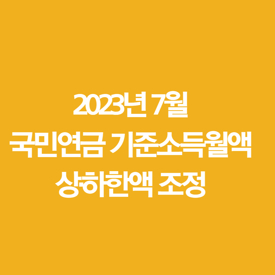 2023년도 국민연금 기준소득월액 상&middot;하한액 조정