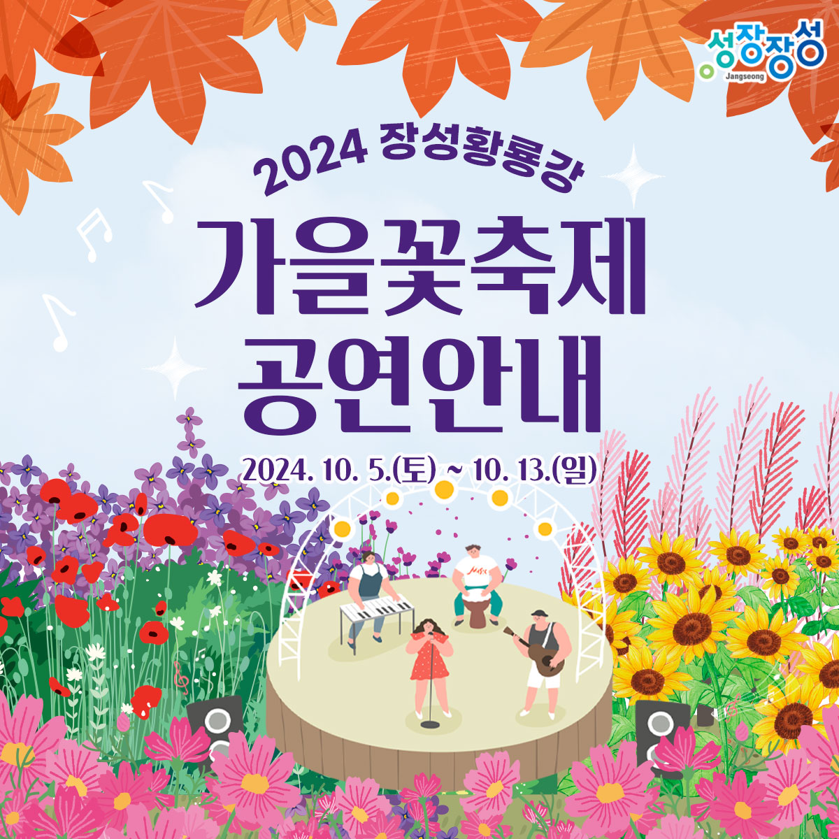2024 장성황룡강 가을꽃 축제 공연안내 라인업 일정 소개