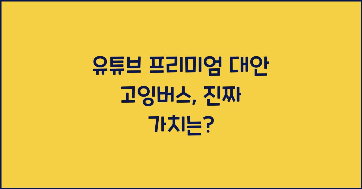 유튜브 프리미엄 대안 고잉버스