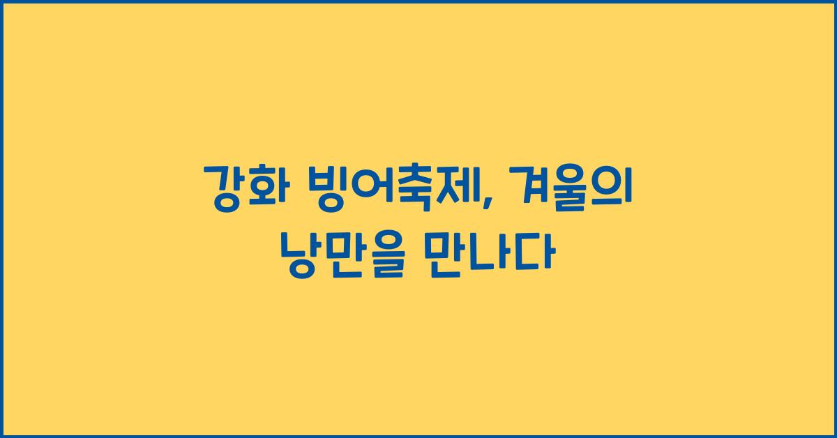 강화 빙어축제