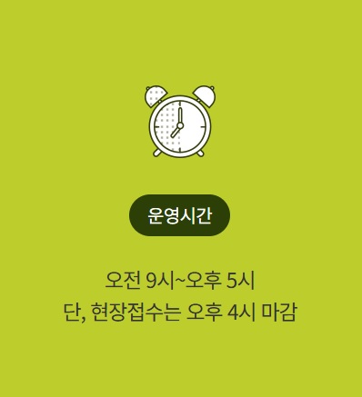 운영시간 오전 9시~오후 5시, 현장접수 4시 마감