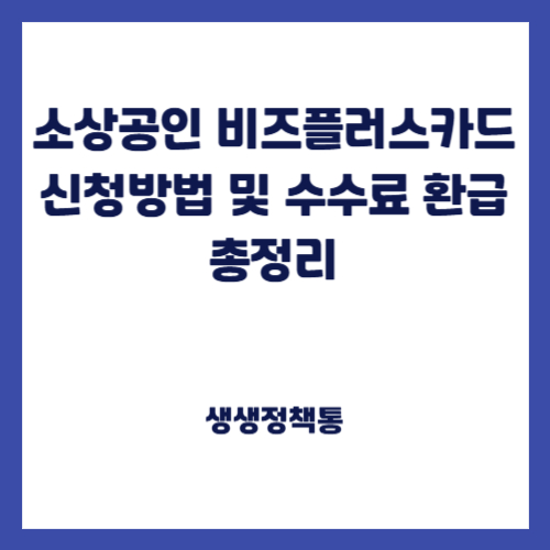 소상공인 비즈플러스카드 신청방법 및 수수료 환급총정리