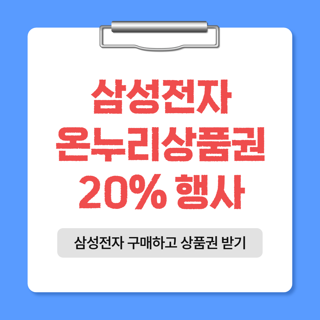 삼성전자 감사 페스티벌, 온누리상품권 20% 받는 방법