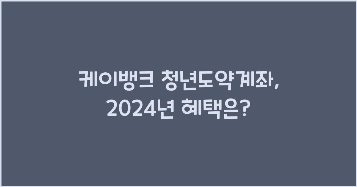 케이뱅크 청년도약계좌