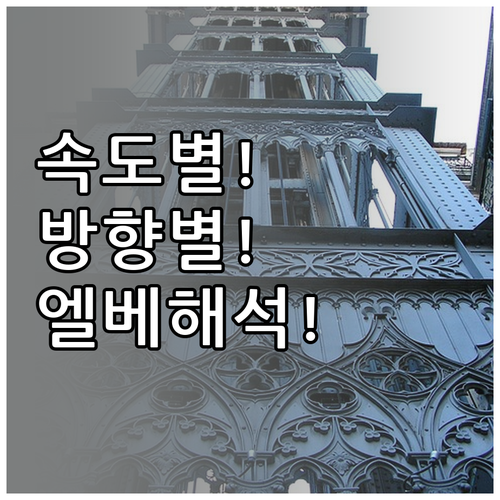 엘리베이터 타는 꿈, 속도별 방향별 ..