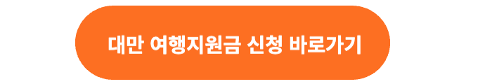 대만 여행지원금 신청 버튼