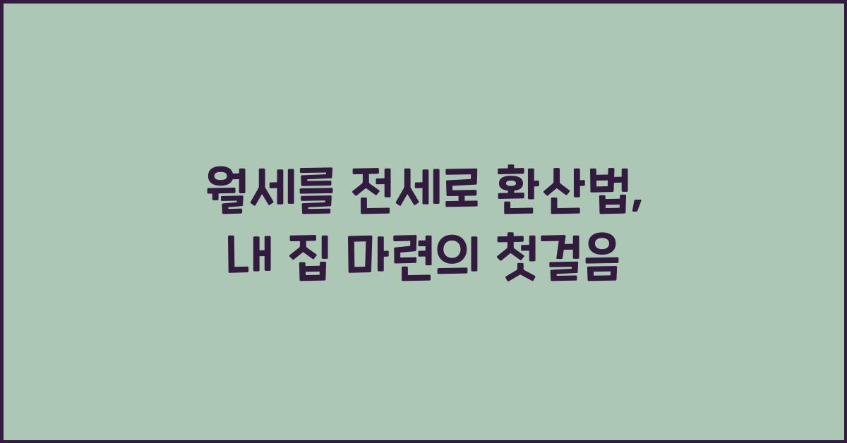 월세를 전세로 환산법