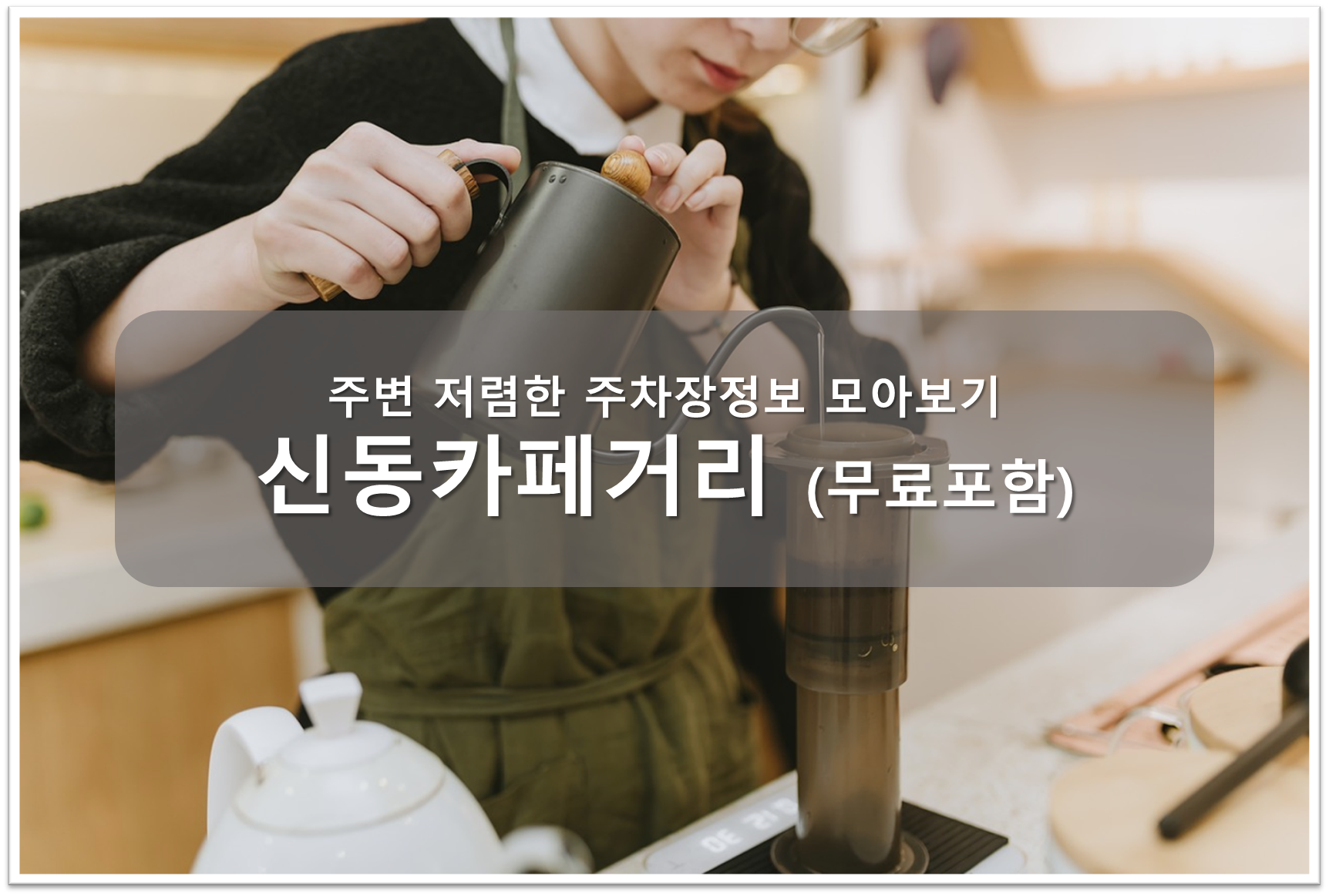 신동카페거리 주차장 안내