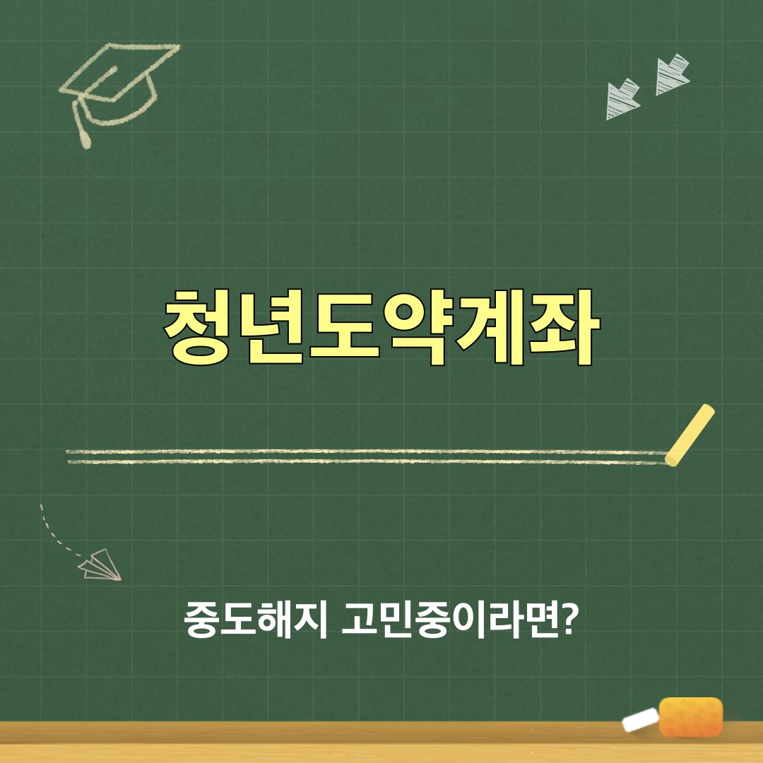 청년도약계좌_중도해지