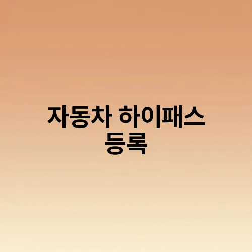 자동차 하이패스 등록