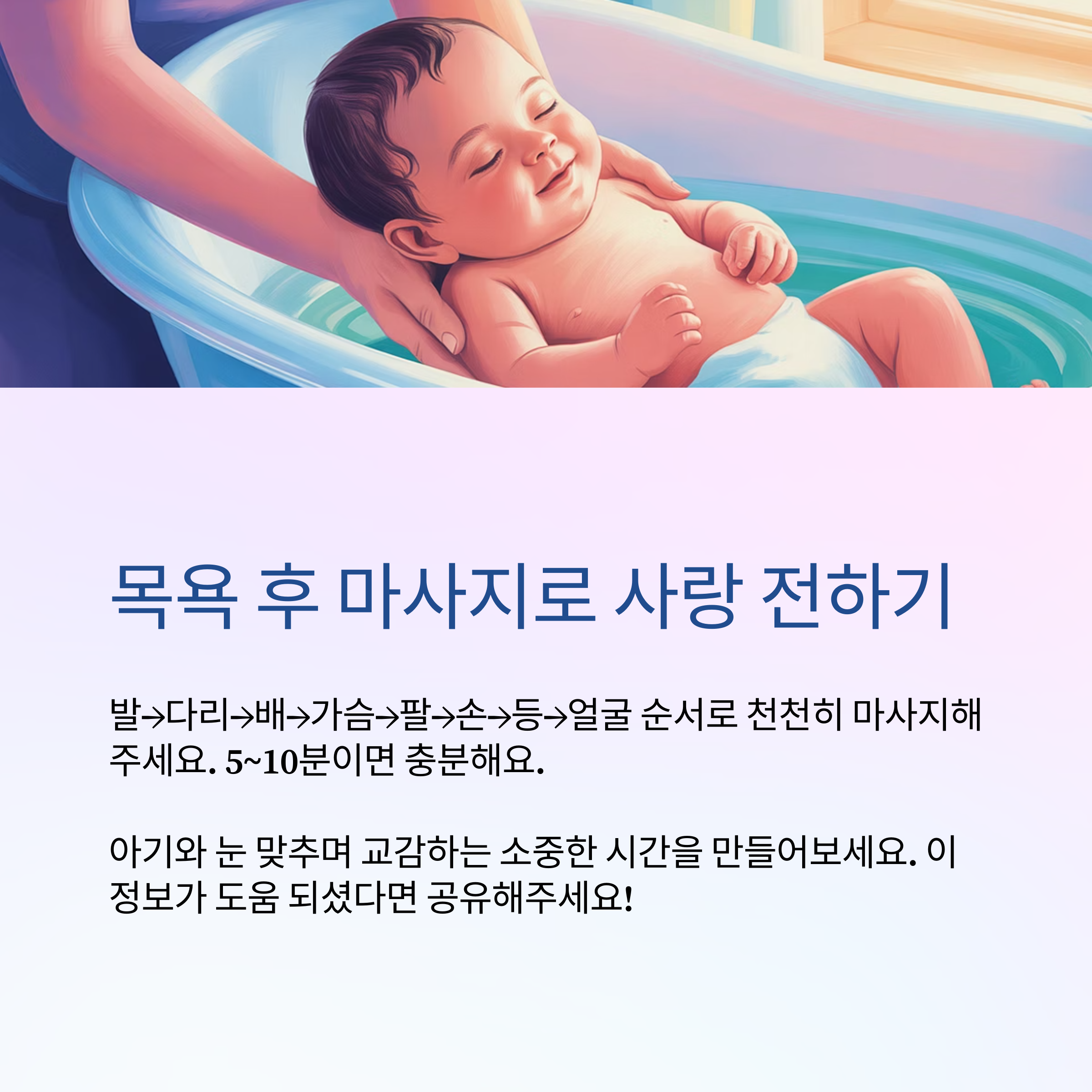 목욕 후 마사지로 사랑을 전하세요.