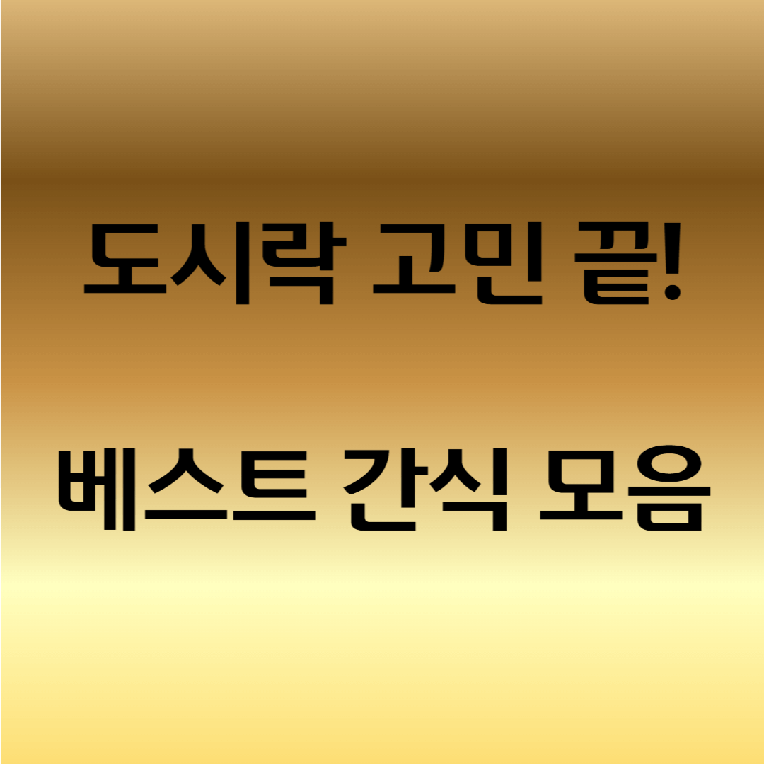 봄소풍 간식 아이디어