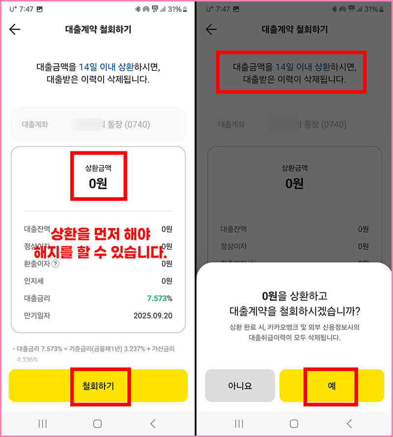 소액 대출 해지하기