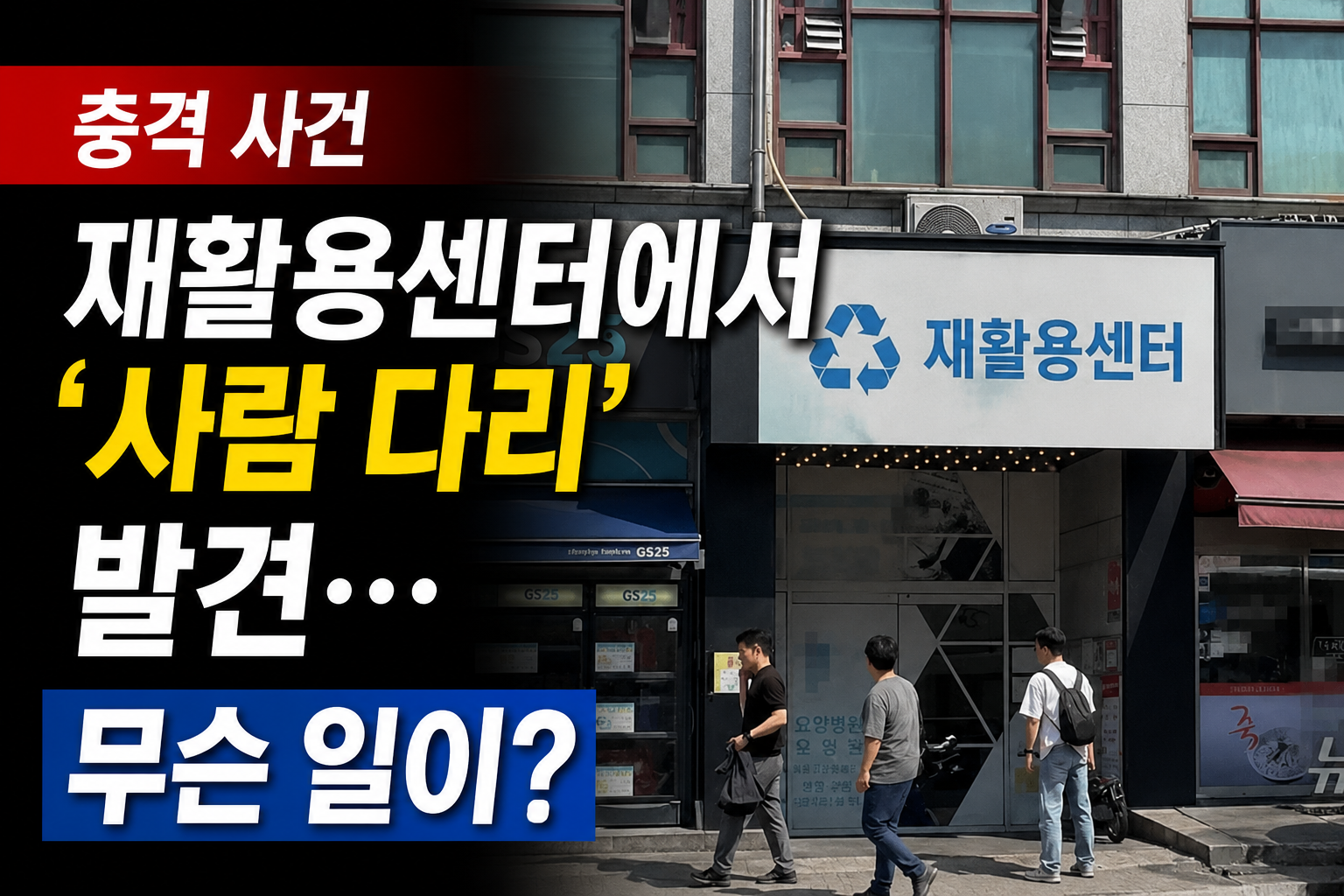 재활용센터에서 '사람다리' 발견