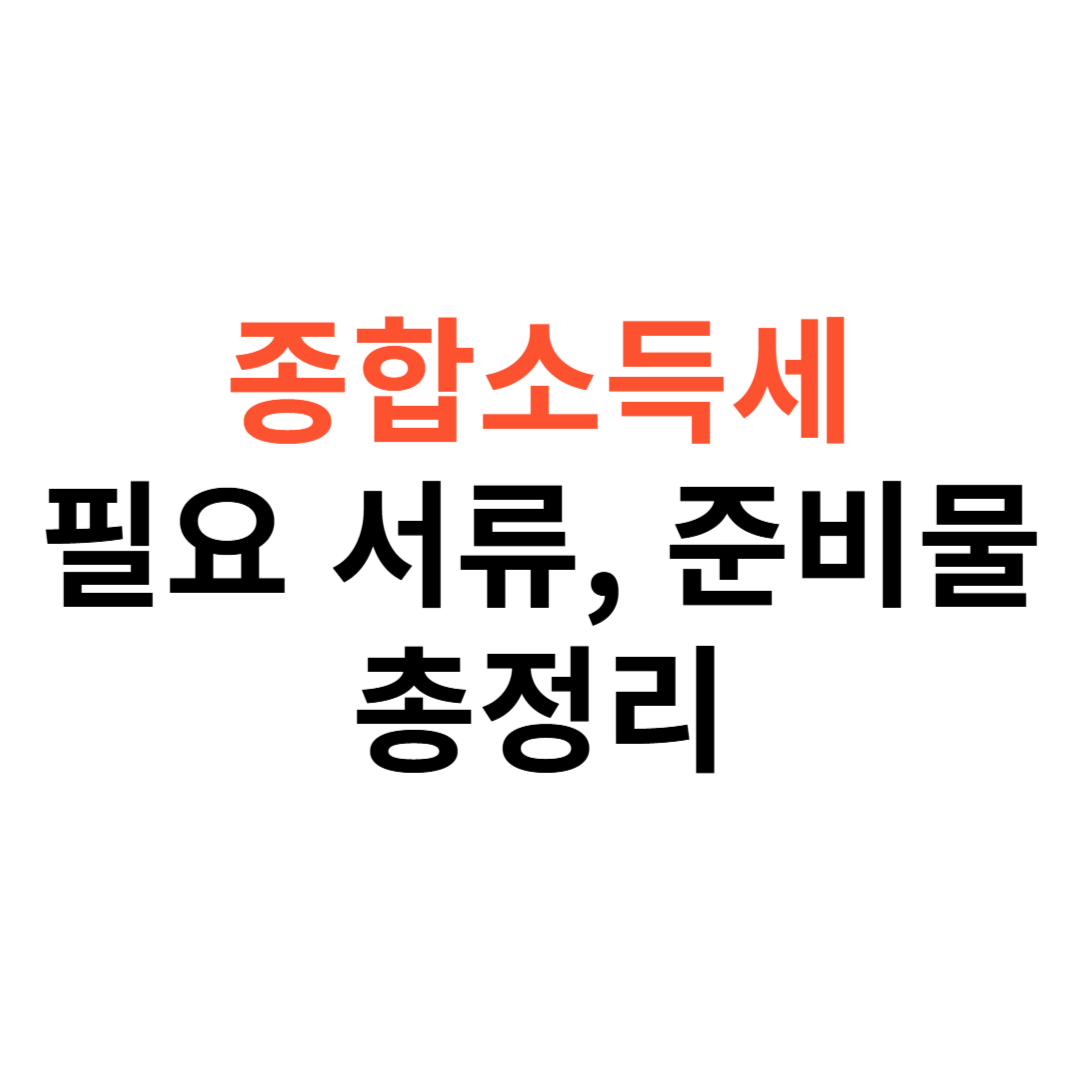 종합소득세 신고 시 꼭 필요한 서류
