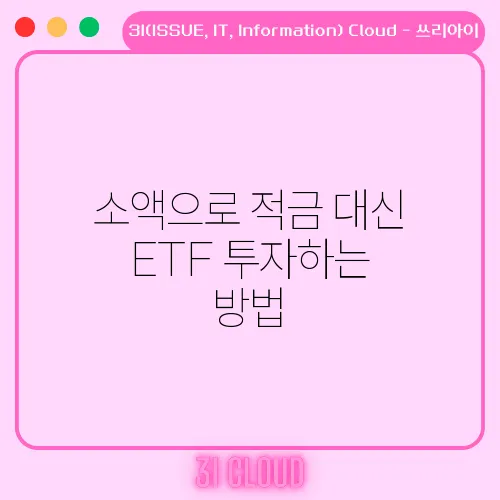 소액으로 적금 대신 ETF 투자하는 방법
