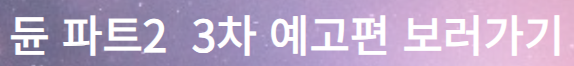 듄 파트2 3차 예고편 보러가기