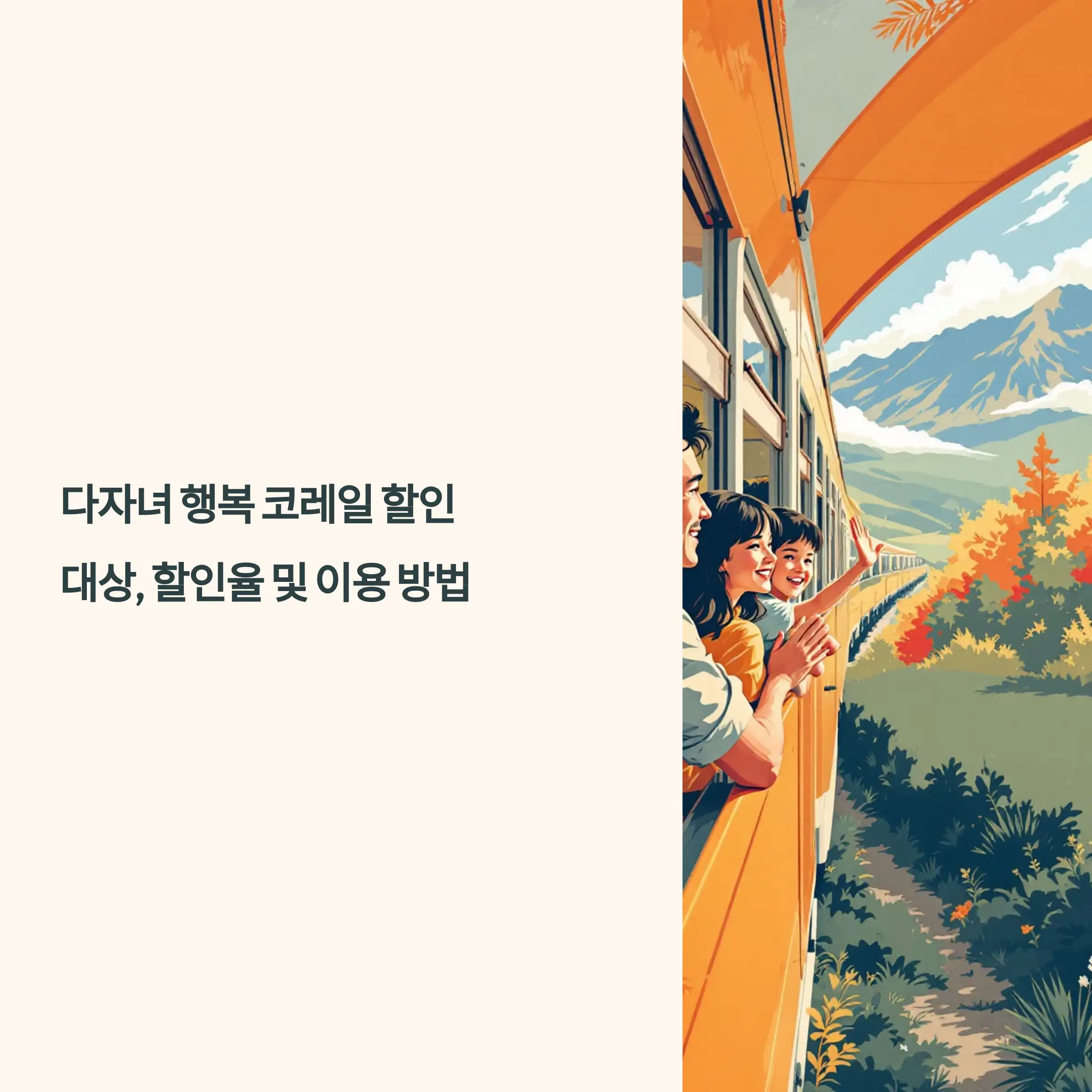 다자녀 행복 코레일 (KTX, 일반열차) 할인 대상, 할인율 및 이용 방법