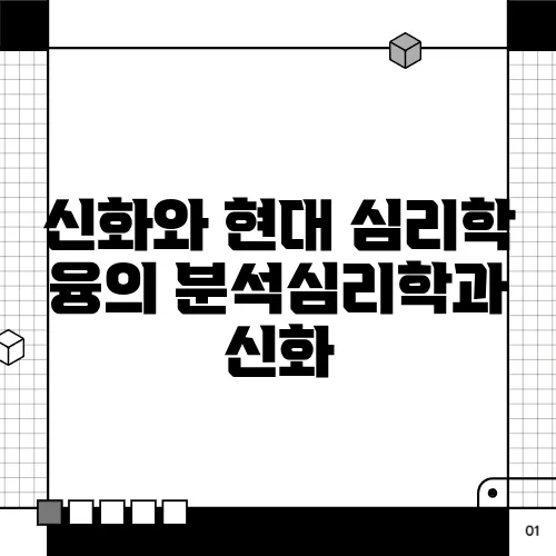 신화와 현대 심리학 융의 분석심리학과 신화