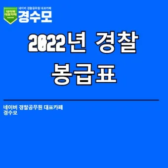 경찰공무원 봉급표 2025 순경 월급 기준 정리_17