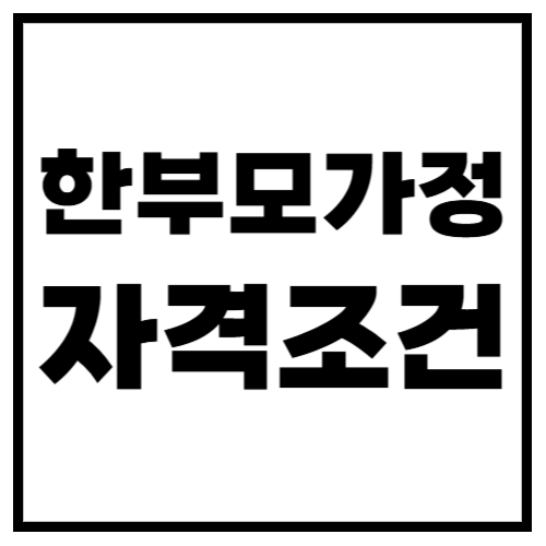 한부모가정 자격조건 총정리! 지원 대상 &amp; 신청 방법까지