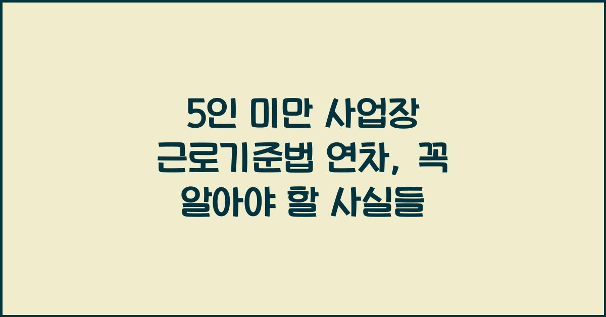 5인 미만 사업장 근로기준법 연차