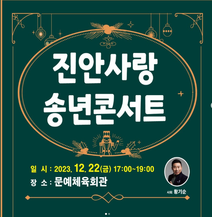진안사랑 송년콘서트 기본일정과 초대가수 (홍진영 남진 김원준 서지오 황민우 황민호 출연)티켓 배부 정리