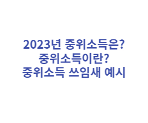 2023년 기준 중위소득 금액 예시 4인가구 2인가구 1인가구