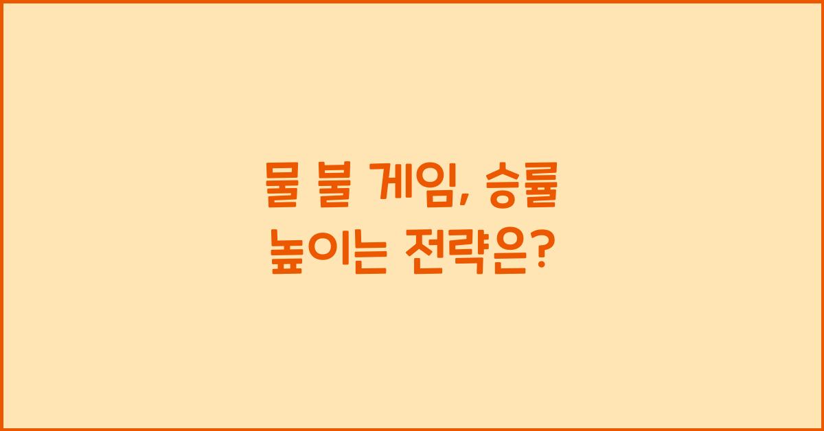물 불 게임