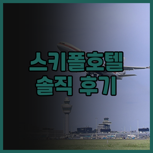 암스테르담 스키폴 공항 근처 호텔 추..