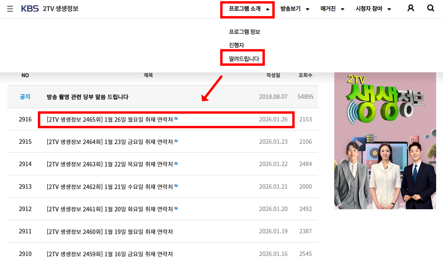 생생정보 홈페이지에서 확인하는 방법