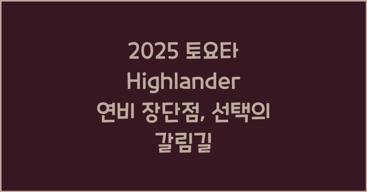 2025 토요타 Highlander 연비 장단점