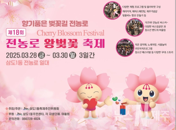제주 전농로 왕벚꽃 축제 포스터