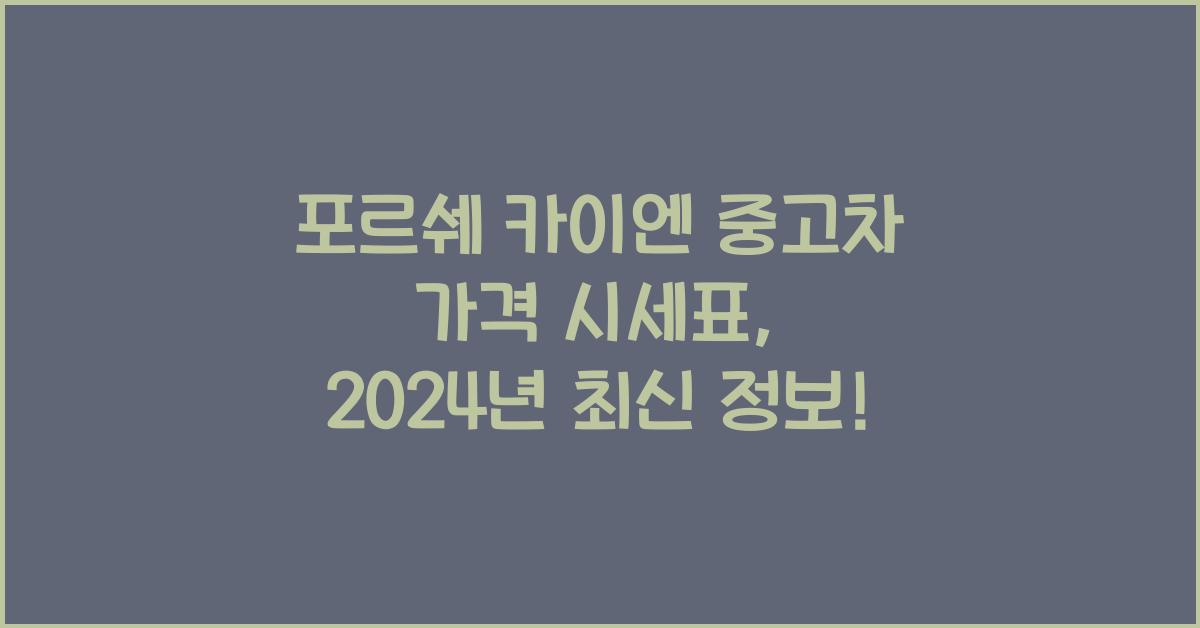 포르쉐 카이엔 중고차 가격 시세표