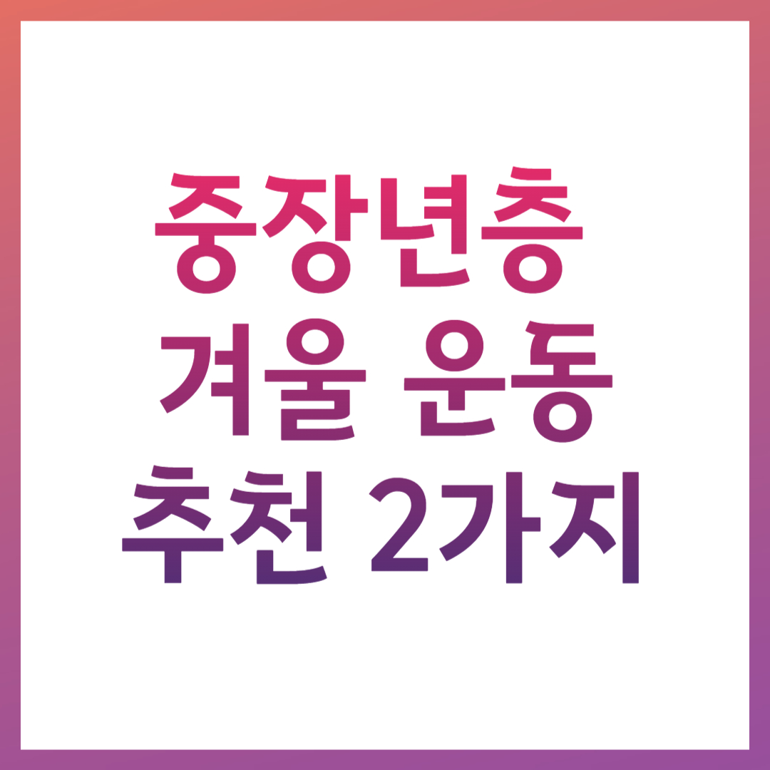 중장년층 겨울운동 추천 관련