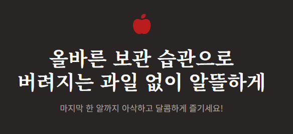 사과 보관법