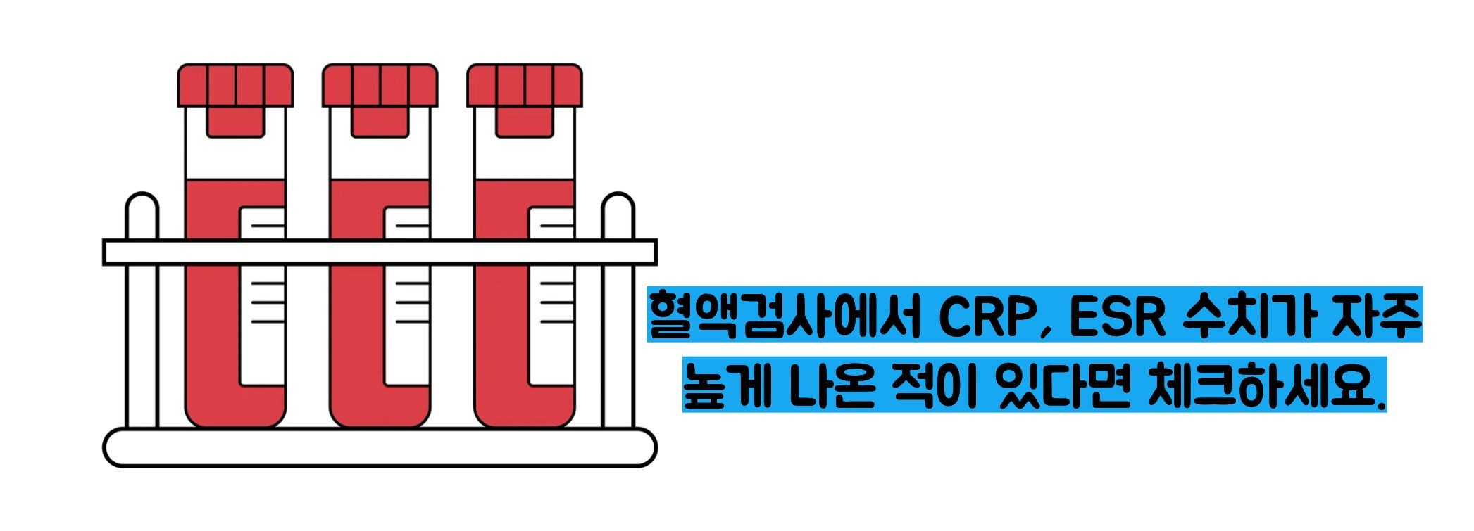 만성염증 자가진단법