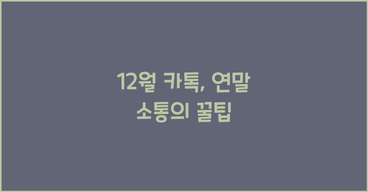 12월 카톡