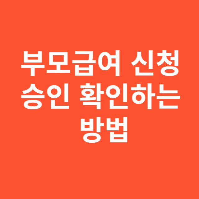 부모급여 신청 승인 확인하는 방법