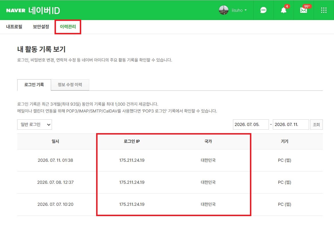 네이버 보안 설정 로그인 기록 기록 조회를 통한 개인정보 유출 검수