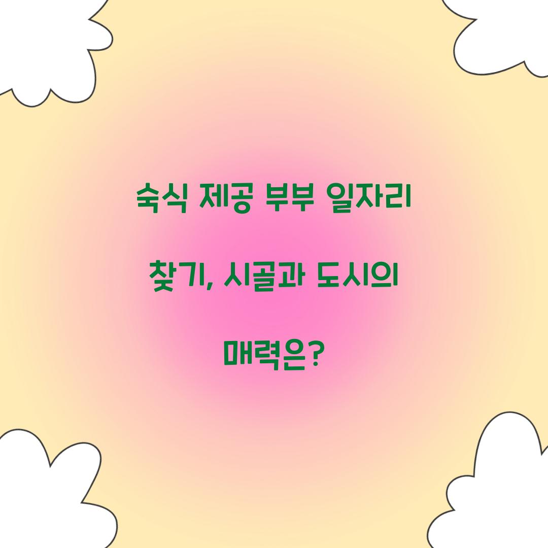 숙식 제공 부부 일자리