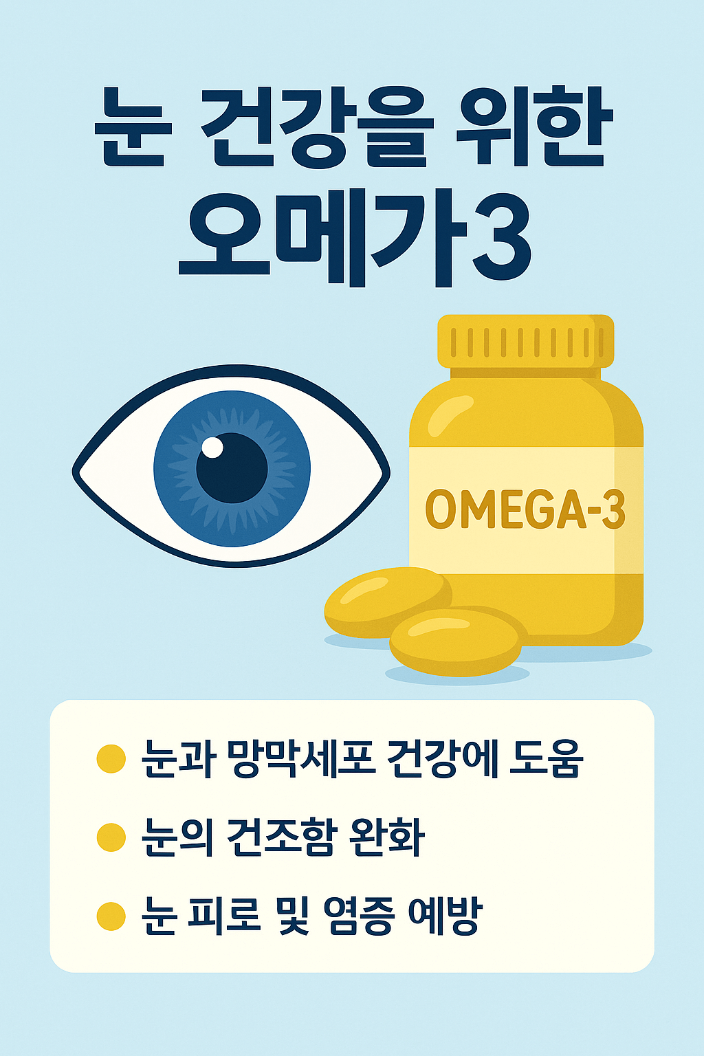 오메가3의 효능