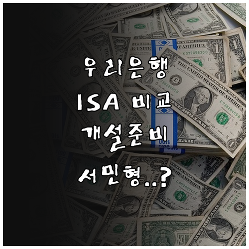 우리은행 ISA 일반형 서민형 비교 ..
