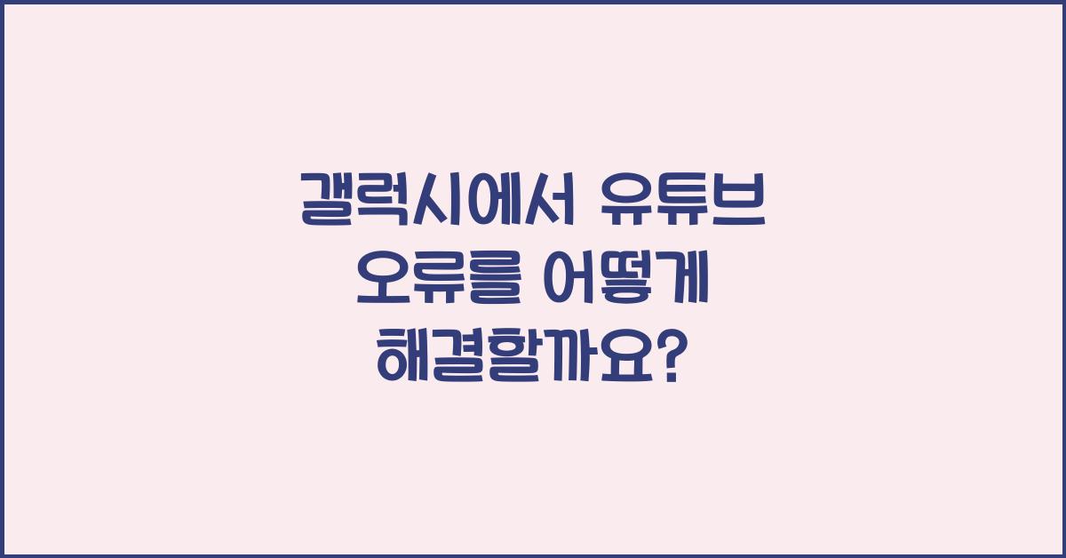 갤럭시 유튜브 오류