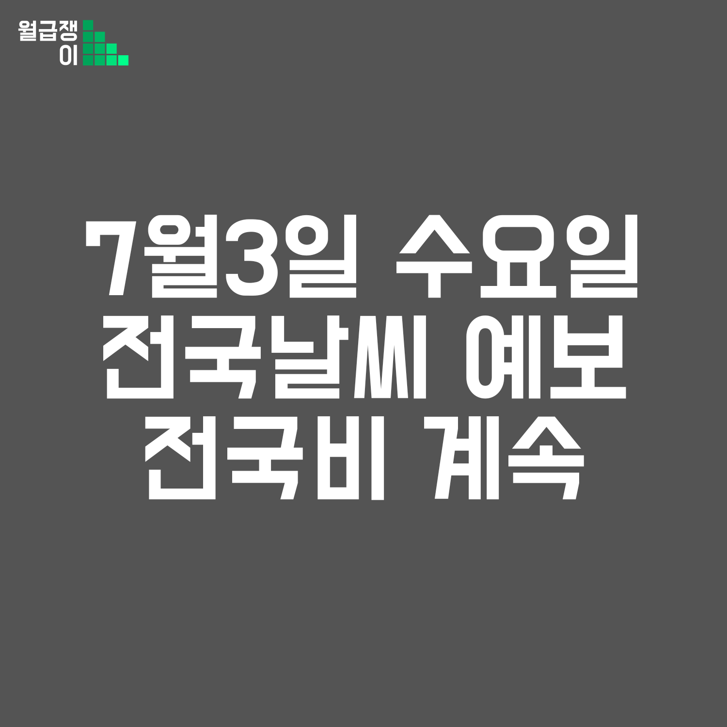 7월3일 수요일 전국날씨