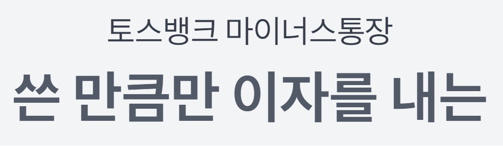 토스뱅크 마이너스통장대출