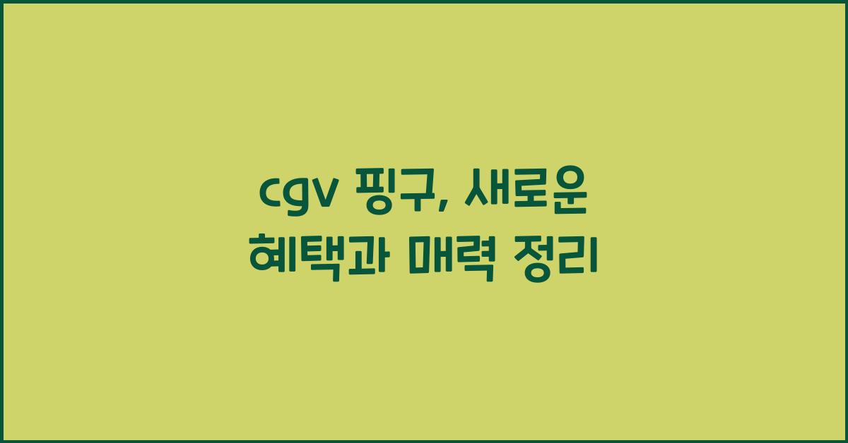 cgv 핑구